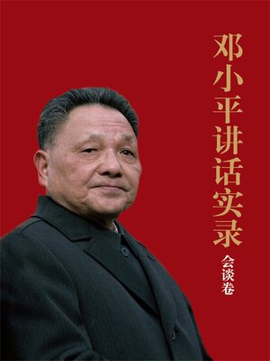 cover image of 邓小平讲话实录.会谈卷